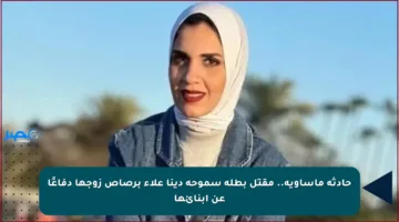 حادثة مأساوية.. مقتل بطلة سموحة دينا علاء برصاص زوجها دفاعًا عن أبنائها
